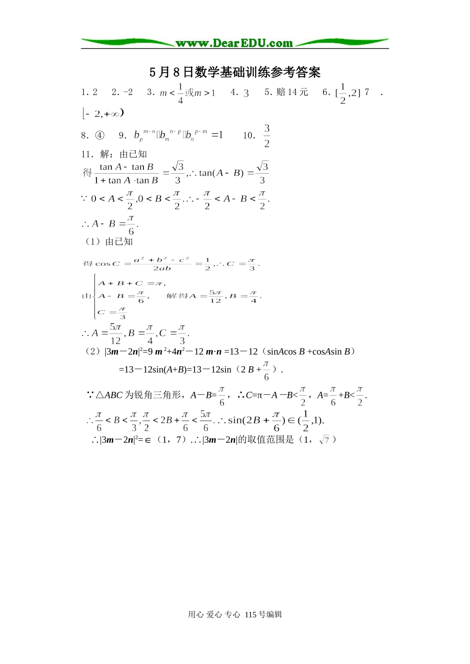 通州中学5月8日数学基础训练_第3页