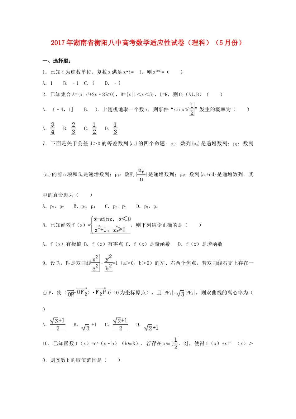 湖南省衡阳市高三数学5月适应性试卷 理（含解析）-人教版高三全册数学试题_第1页