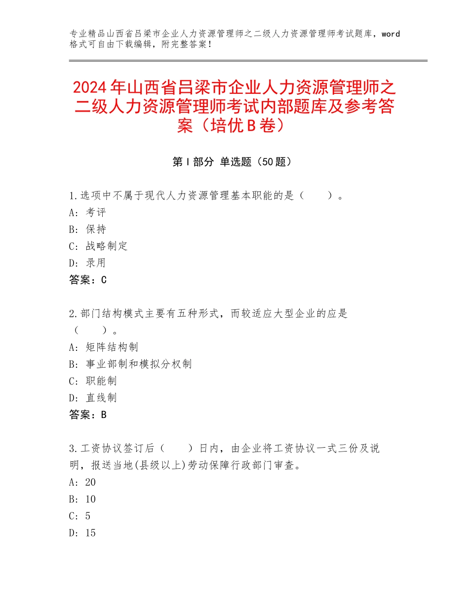 2024年山西省吕梁市企业人力资源管理师之二级人力资源管理师考试内部题库及参考答案（培优B卷）_第1页