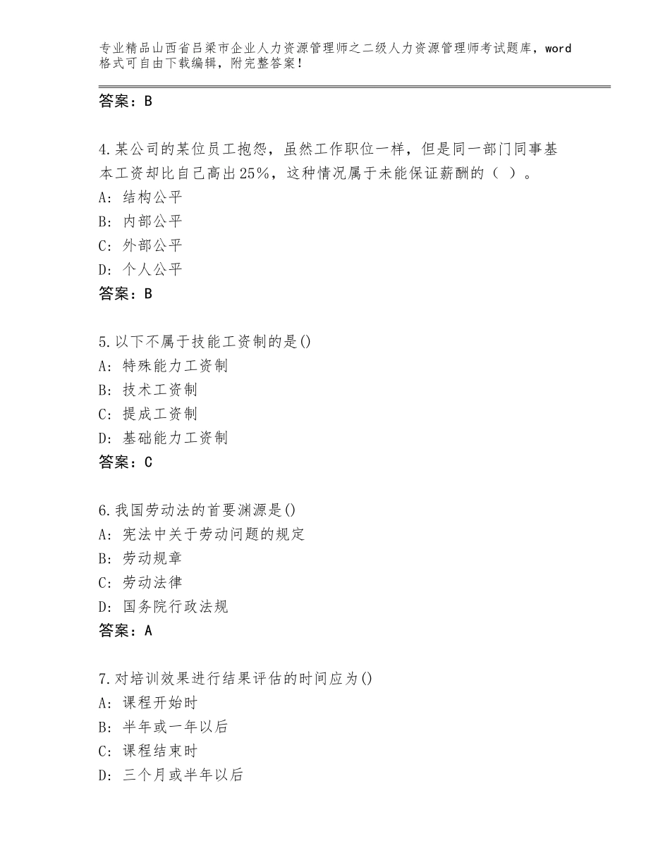 2024年山西省吕梁市企业人力资源管理师之二级人力资源管理师考试内部题库及参考答案（培优B卷）_第2页