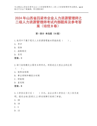 2024年山西省吕梁市企业人力资源管理师之二级人力资源管理师考试内部题库及参考答案（培优B卷）