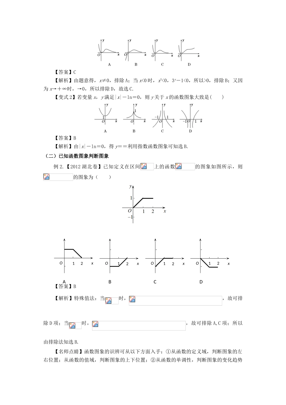 高考数学 考点08 函数图象试题解读与变式-人教版高三全册数学试题_第2页