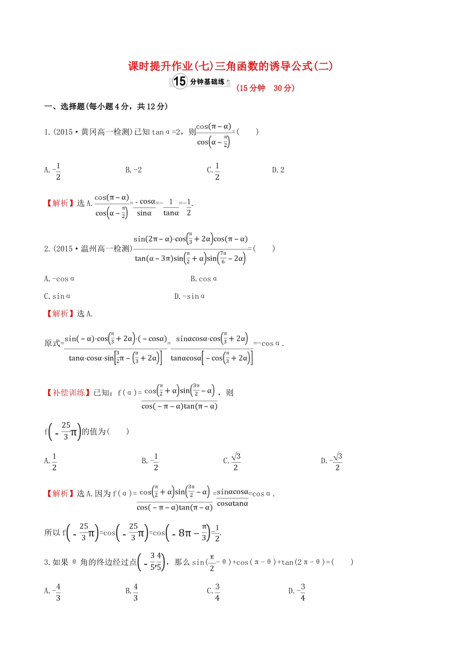 高中数学 精讲优练课型 第一章 三角函数 1.3 三角函数的诱导公式(二)课时提升作业 新人教版必修4-新人教版高一必修4数学试题_第1页
