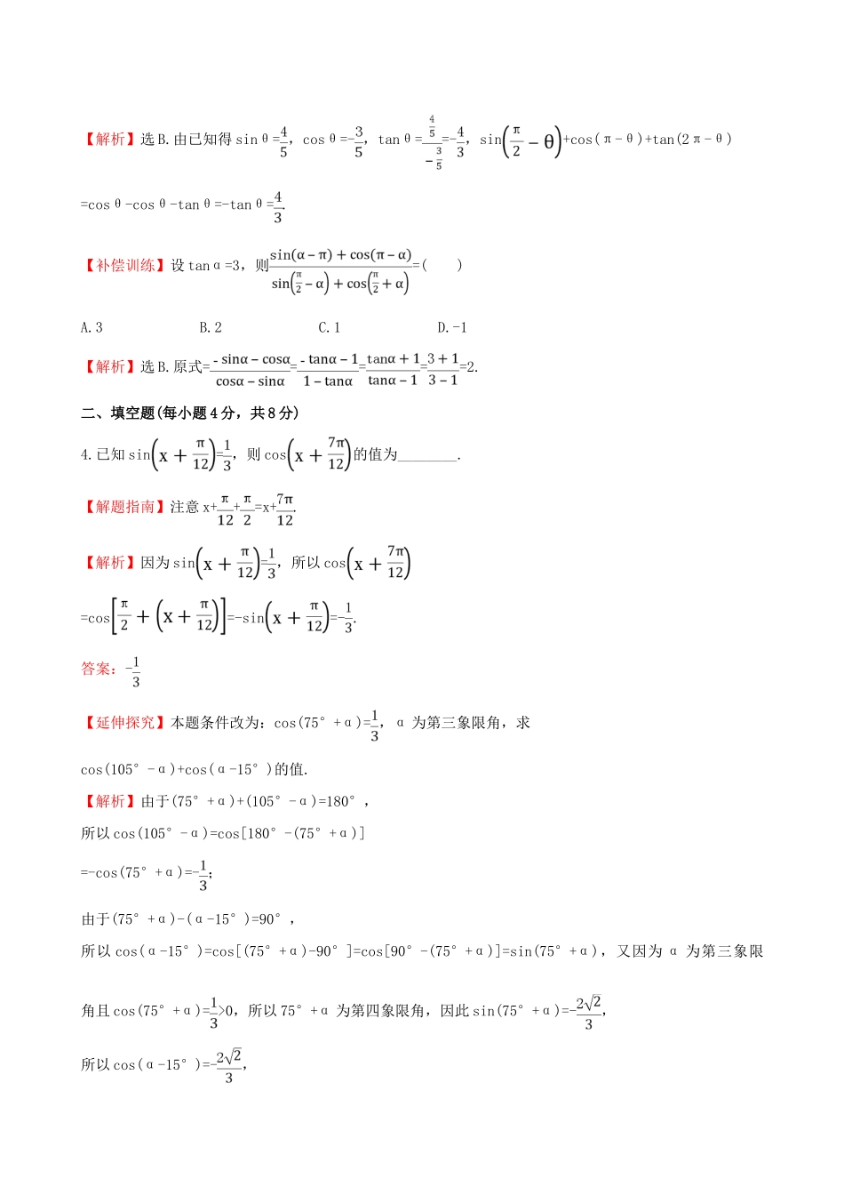 高中数学 精讲优练课型 第一章 三角函数 1.3 三角函数的诱导公式(二)课时提升作业 新人教版必修4-新人教版高一必修4数学试题_第2页