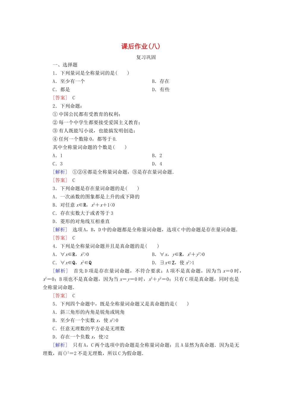 高中数学 课后作业8 全称量词与存在量词 新人教A版必修第一册-新人教A版高一第一册数学试题_第1页