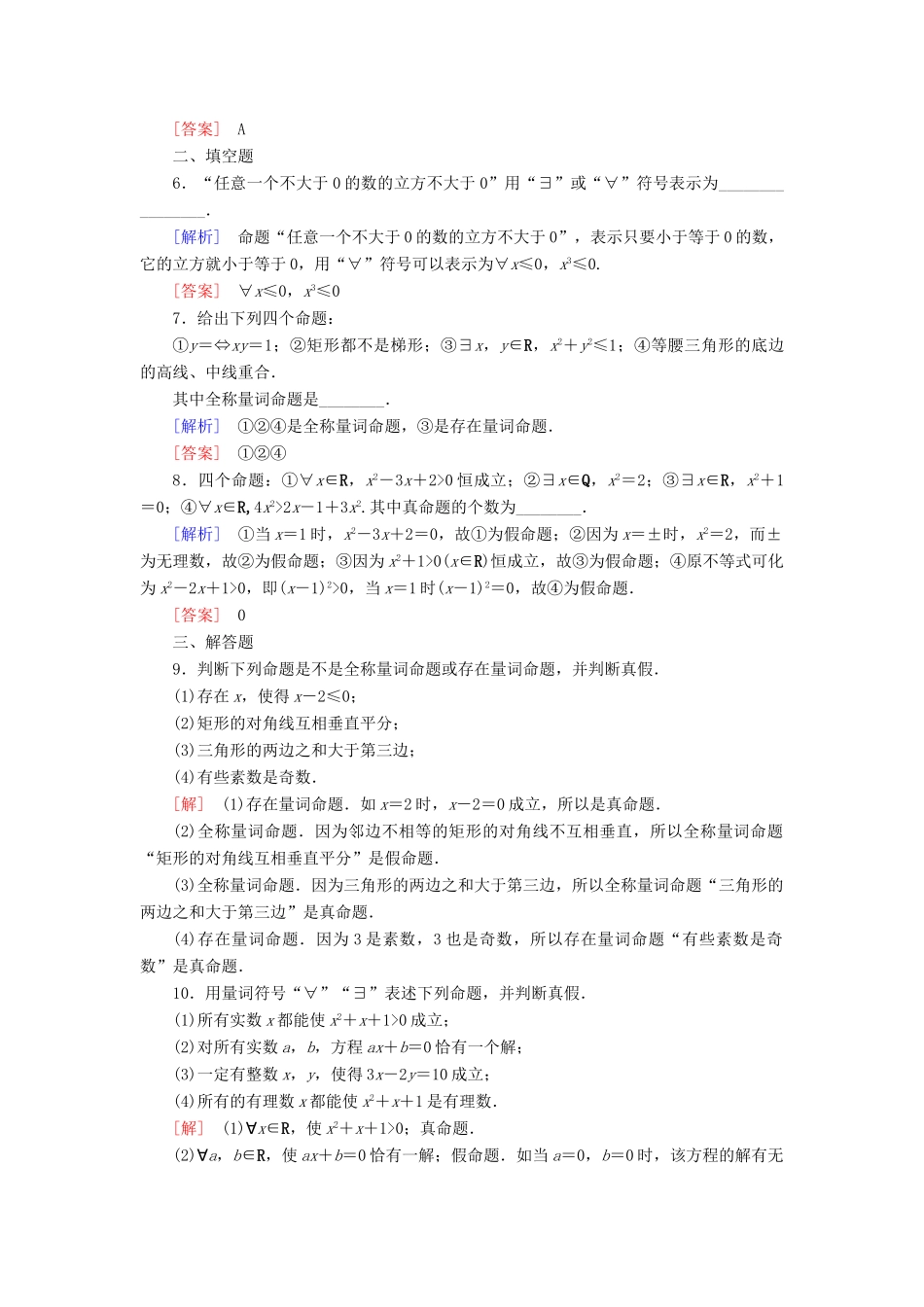 高中数学 课后作业8 全称量词与存在量词 新人教A版必修第一册-新人教A版高一第一册数学试题_第2页