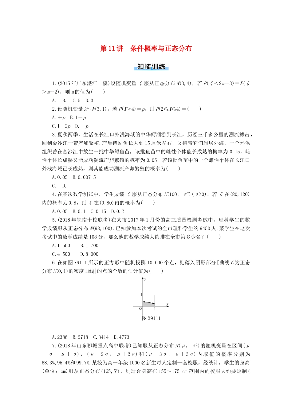 高考数学一轮知能训练 第九章 概率与统计 第11讲 条件概率与正态分布（含解析）-人教版高三全册数学试题_第1页
