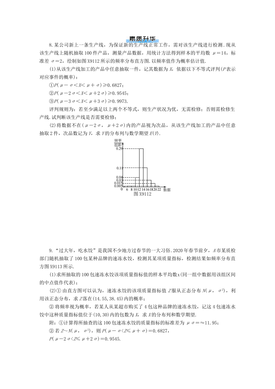 高考数学一轮知能训练 第九章 概率与统计 第11讲 条件概率与正态分布（含解析）-人教版高三全册数学试题_第3页