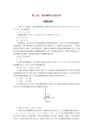 高考数学一轮知能训练 第九章 概率与统计 第11讲 条件概率与正态分布（含解析）-人教版高三全册数学试题