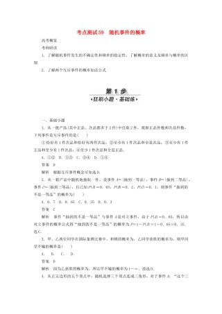 高考数学刷题首选卷 考点测试59 随机事件的概率（理）（含解析）-人教版高三全册数学试题