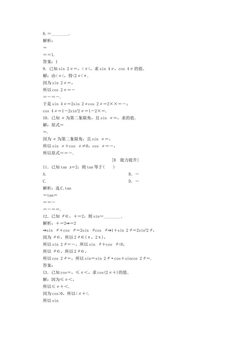 高中数学 第五章 三角函数 5.5.1 两角和与差的正弦、余弦和正切公式（第4课时）二倍角的正弦、余弦、正切公式应用案巩固提升 新人教A版必修第一册-新人教A版高一第一册数学试题_第2页