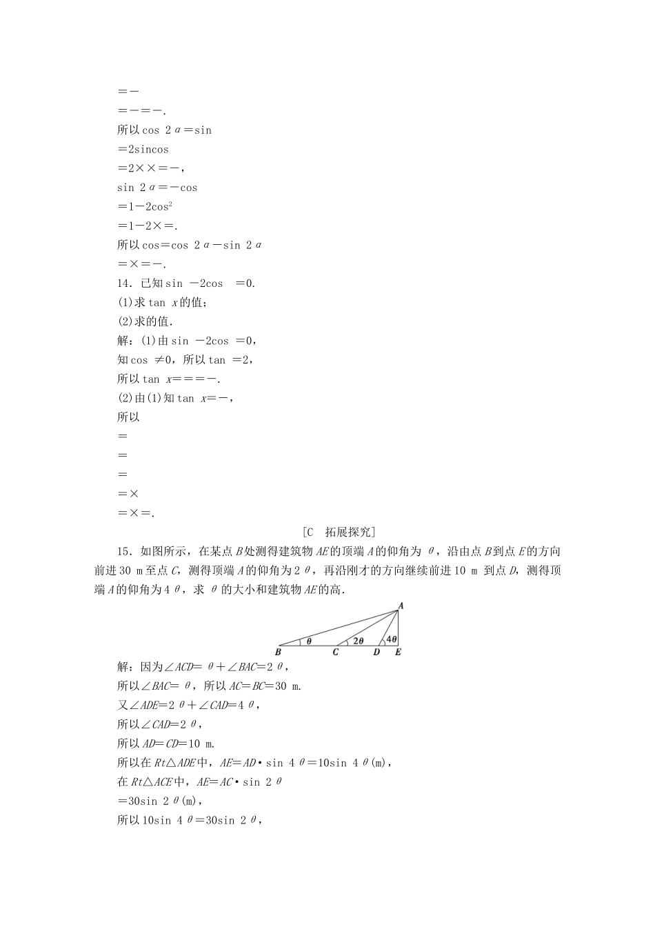 高中数学 第五章 三角函数 5.5.1 两角和与差的正弦、余弦和正切公式（第4课时）二倍角的正弦、余弦、正切公式应用案巩固提升 新人教A版必修第一册-新人教A版高一第一册数学试题_第3页