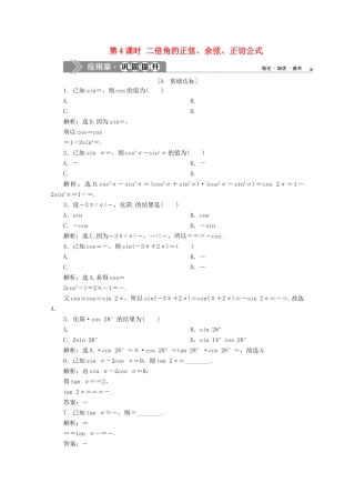 高中数学 第五章 三角函数 5.5.1 两角和与差的正弦、余弦和正切公式（第4课时）二倍角的正弦、余弦、正切公式应用案巩固提升 新人教A版必修第一册-新人教A版高一第一册数学试题