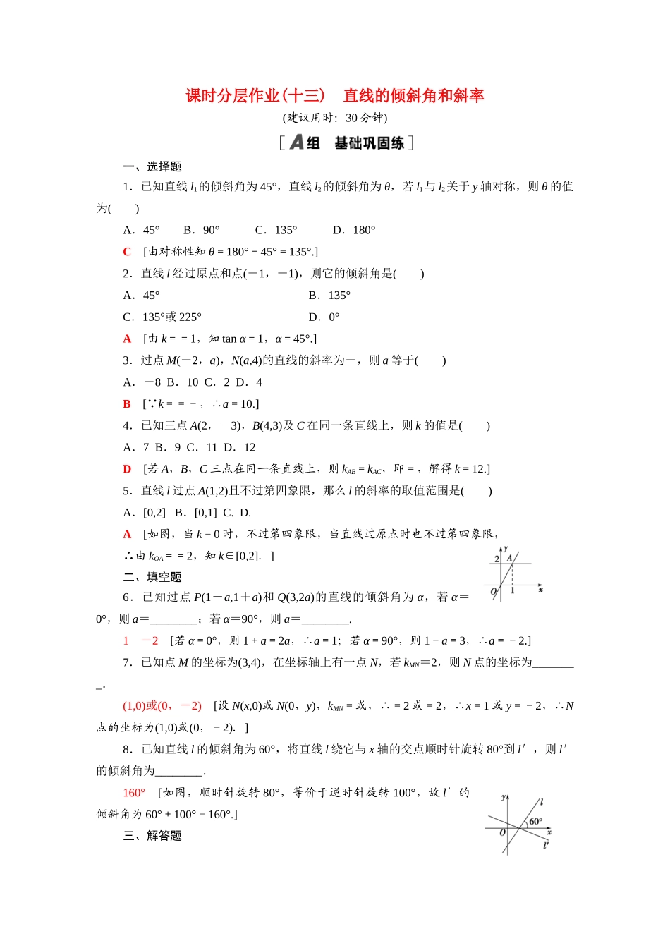 高中数学 第二章 解析几何初步 2.1 直线与直线的方程 2.1.1 直线的倾斜角和斜率课时分层作业（含解析）北师大版必修2-北师大版高一必修2数学试题_第1页