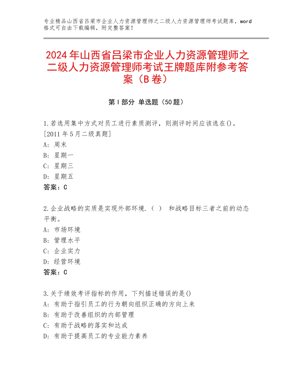 2024年山西省吕梁市企业人力资源管理师之二级人力资源管理师考试王牌题库附参考答案（B卷）_第1页
