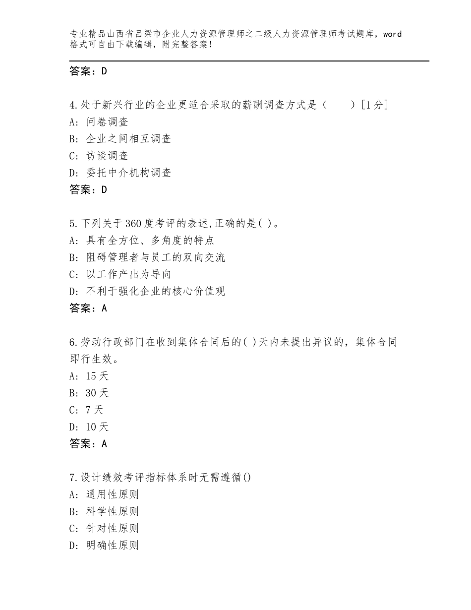 2024年山西省吕梁市企业人力资源管理师之二级人力资源管理师考试王牌题库附参考答案（B卷）_第2页