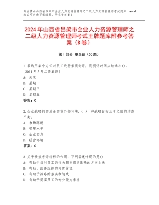 2024年山西省吕梁市企业人力资源管理师之二级人力资源管理师考试王牌题库附参考答案（B卷）