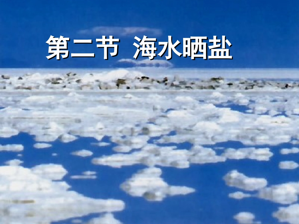 第二节海水“晒盐课件1 (2)_第1页