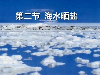第二节海水“晒盐课件1 (2)