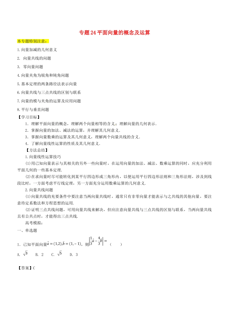 高考数学一轮总复习 专题24 平面向量的概念及运算检测 文-人教版高三全册数学试题_第1页