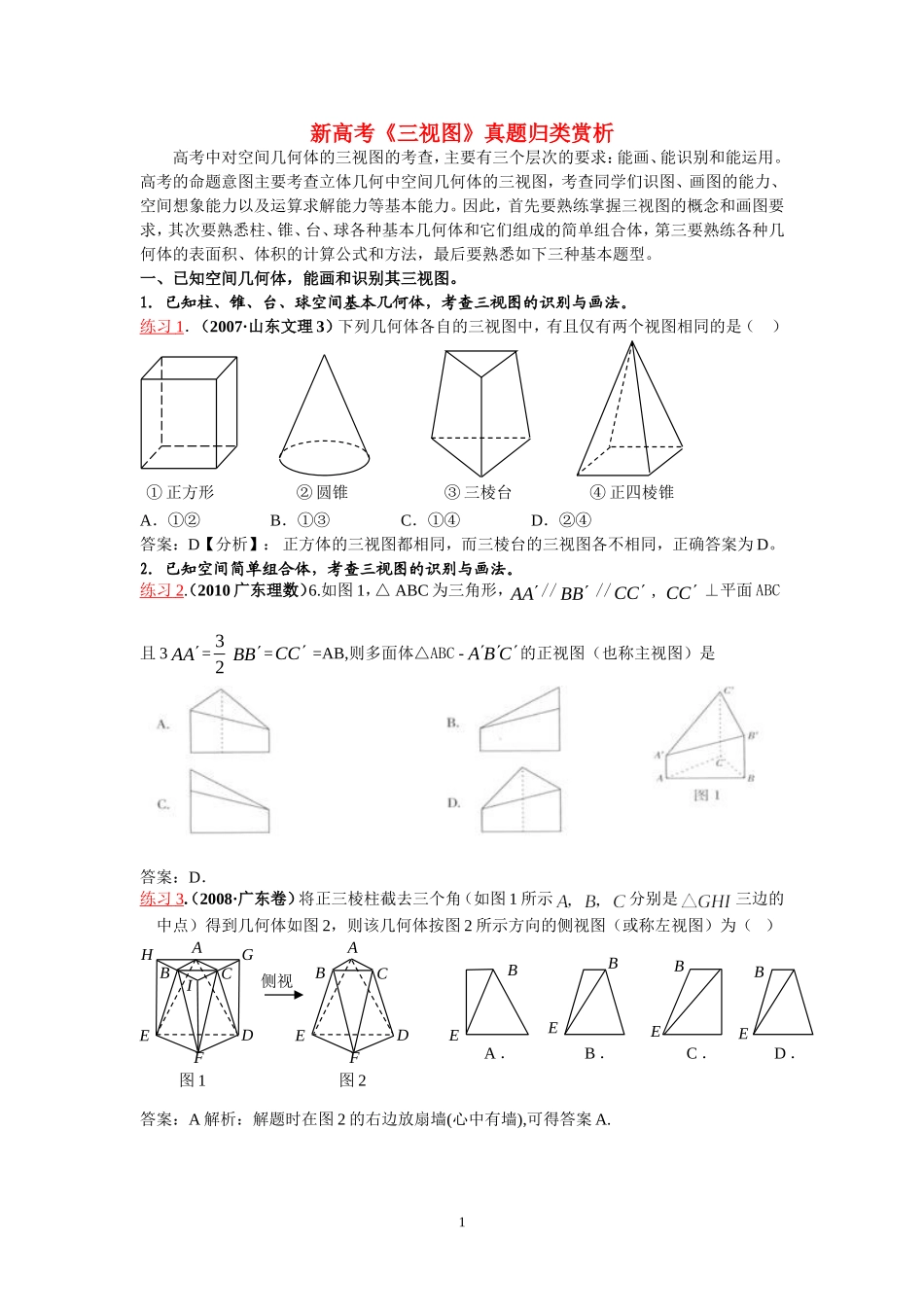 高考数学《三视图》真题归类赏析 新_第1页