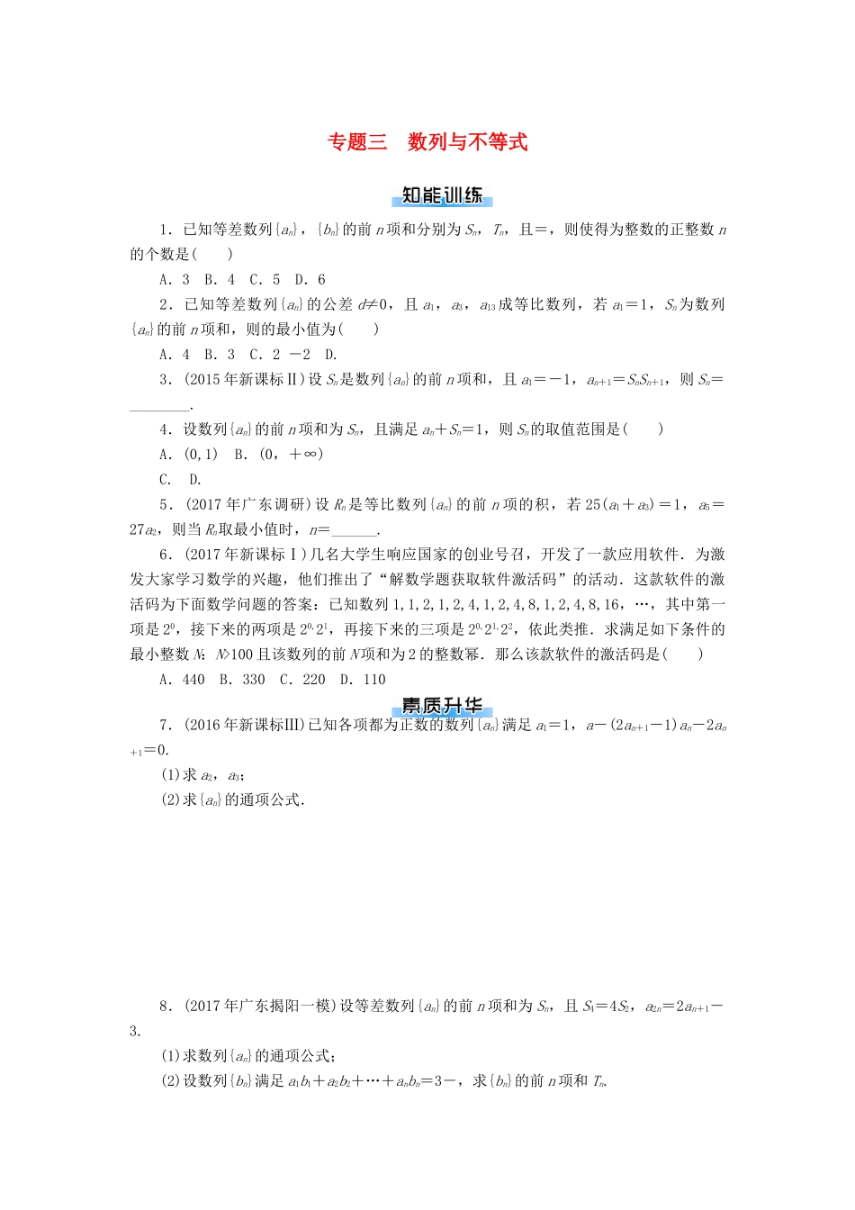 高考数学一轮复习 专题三 数列与不等式课时作业 理-人教版高三全册数学试题_第1页
