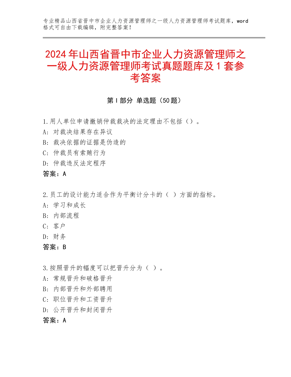 2024年山西省晋中市企业人力资源管理师之一级人力资源管理师考试真题题库及1套参考答案_第1页