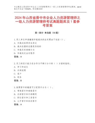 2024年山西省晋中市企业人力资源管理师之一级人力资源管理师考试真题题库及1套参考答案
