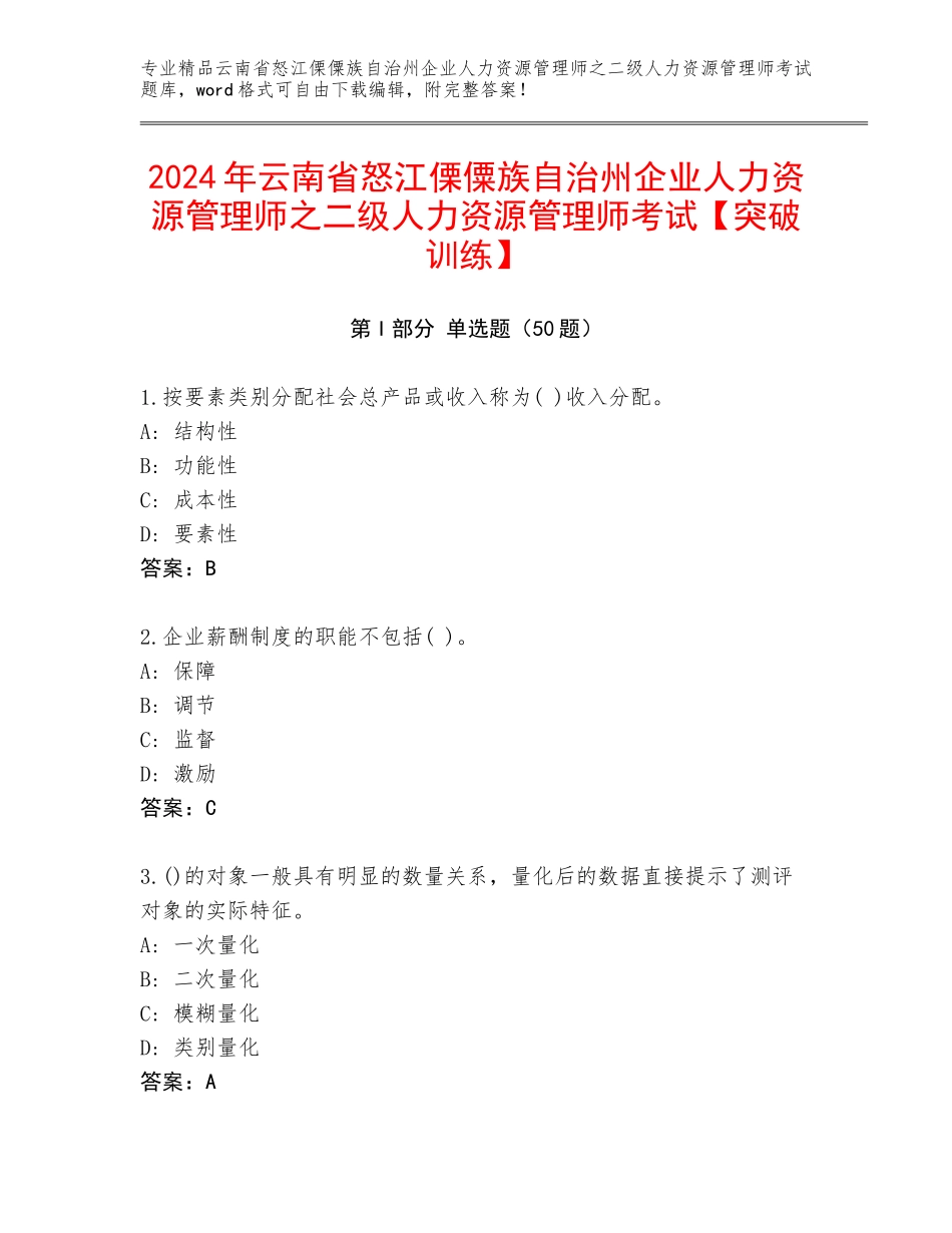 2024年云南省怒江傈僳族自治州企业人力资源管理师之二级人力资源管理师考试【突破训练】_第1页