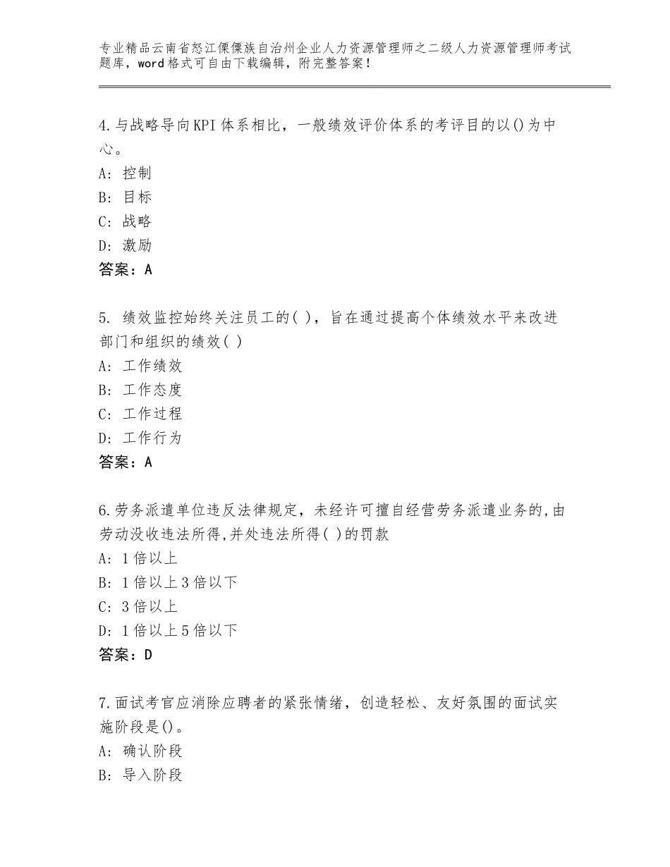 2024年云南省怒江傈僳族自治州企业人力资源管理师之二级人力资源管理师考试【突破训练】_第2页