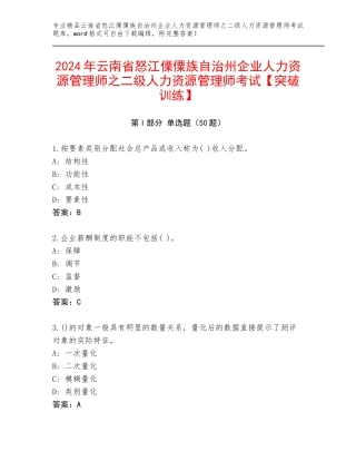 2024年云南省怒江傈僳族自治州企业人力资源管理师之二级人力资源管理师考试【突破训练】