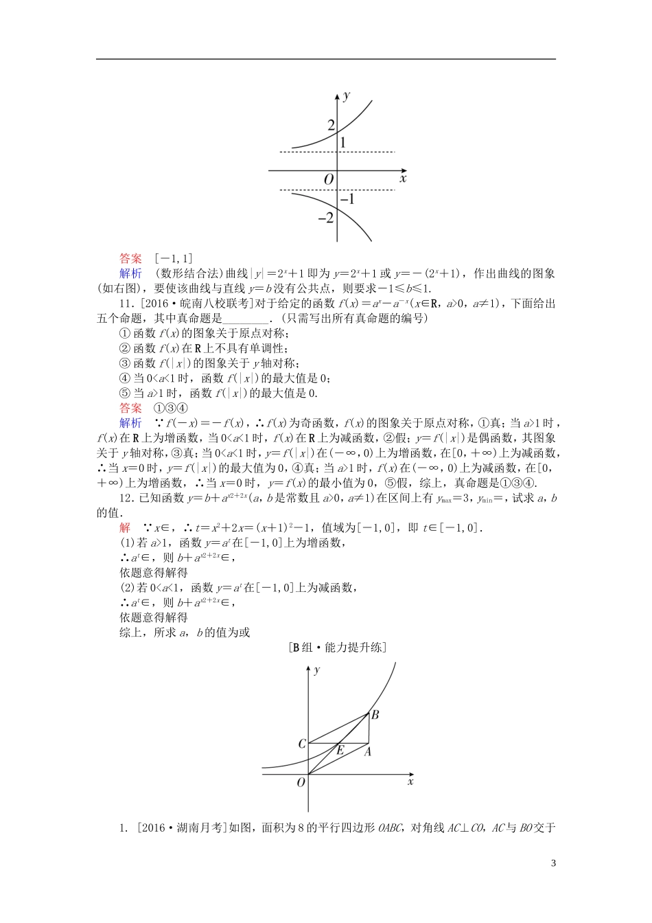 高考数学一轮复习 第二章 函数、导数及其应用 2-5 指数与指数函数练习 文-人教版高三全册数学试题_第3页