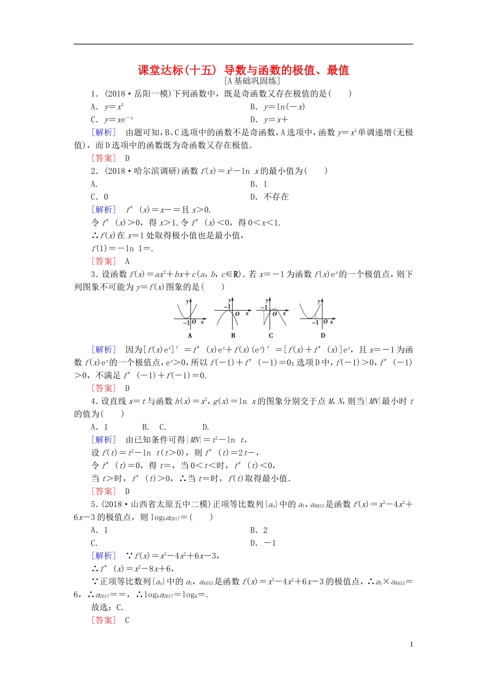 高考数学一轮复习 第二章 函数、导数及其应用 课堂达标15 导数与函数的极值、最值 文 新人教版-新人教版高三全册数学试题_第1页