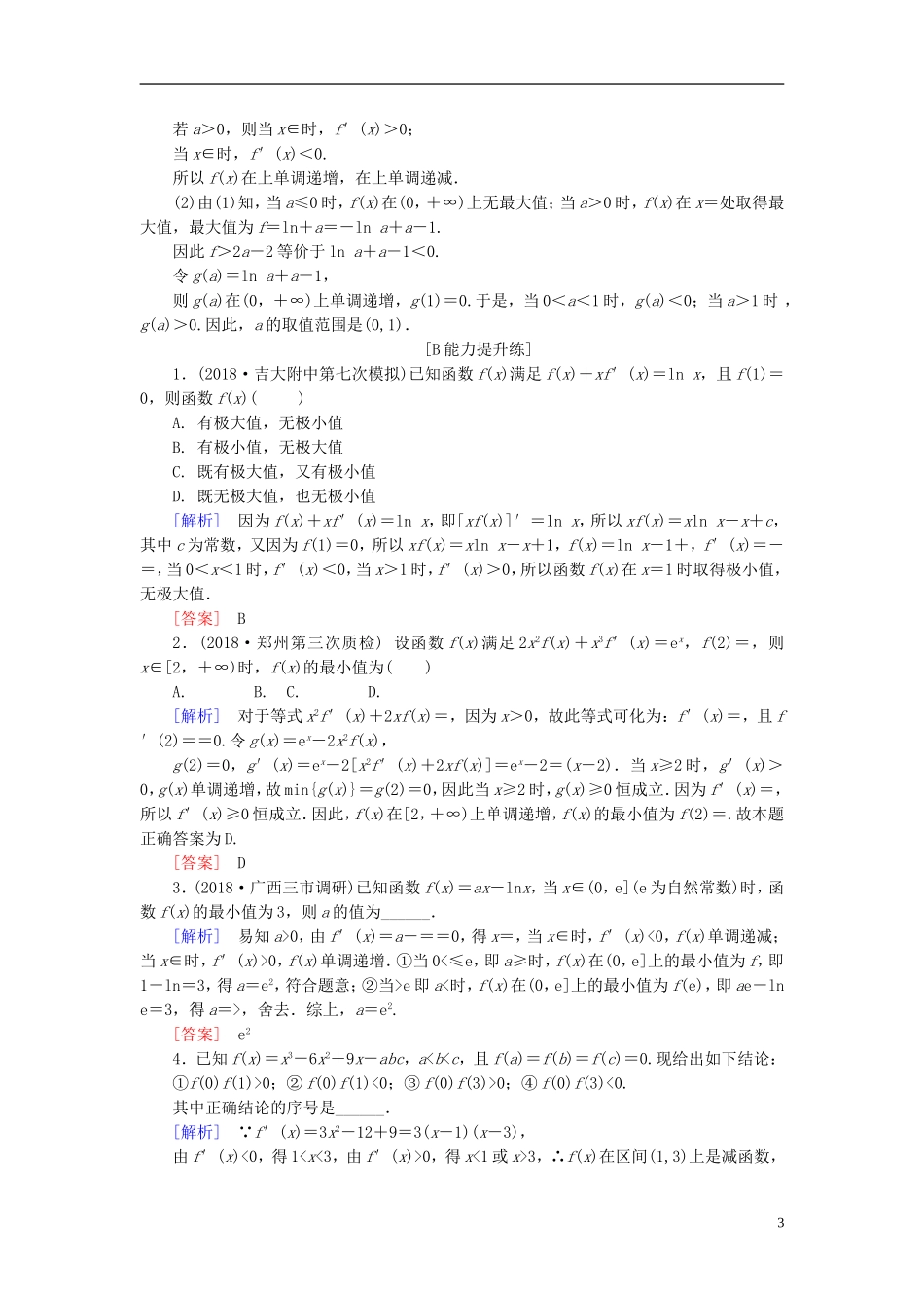 高考数学一轮复习 第二章 函数、导数及其应用 课堂达标15 导数与函数的极值、最值 文 新人教版-新人教版高三全册数学试题_第3页