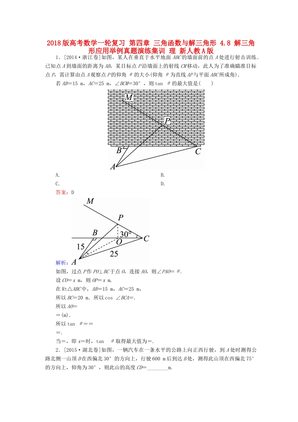 高考数学一轮复习 第四章 三角函数与解三角形 4.8 解三角形应用举例真题演练集训 理 新人教A版-新人教A版高三全册数学试题_第1页