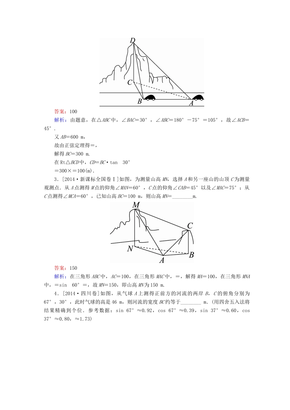 高考数学一轮复习 第四章 三角函数与解三角形 4.8 解三角形应用举例真题演练集训 理 新人教A版-新人教A版高三全册数学试题_第2页