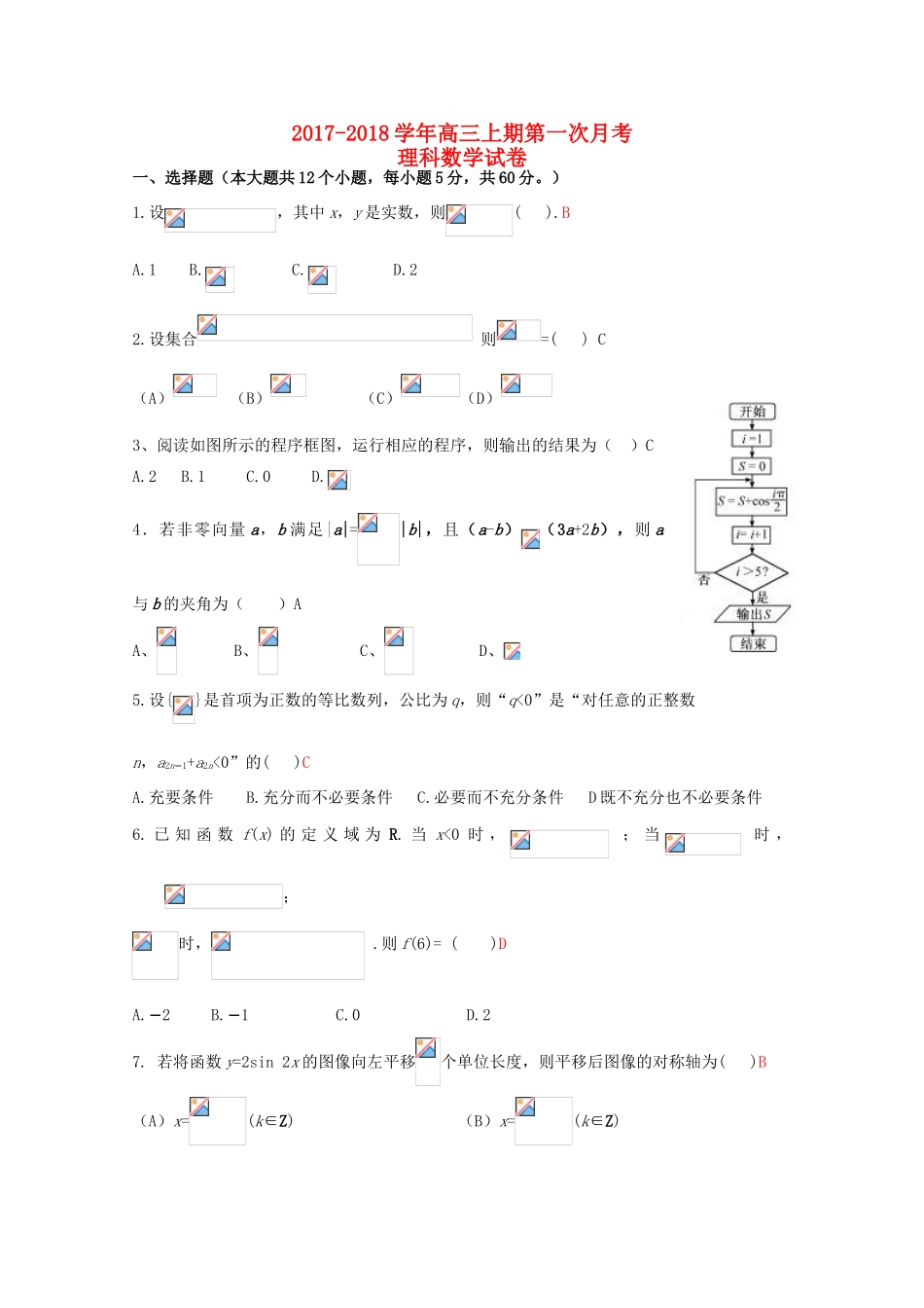 河南省三门峡市陕州区高三数学上学期第一次月考试题 理-人教版高三全册数学试题_第1页