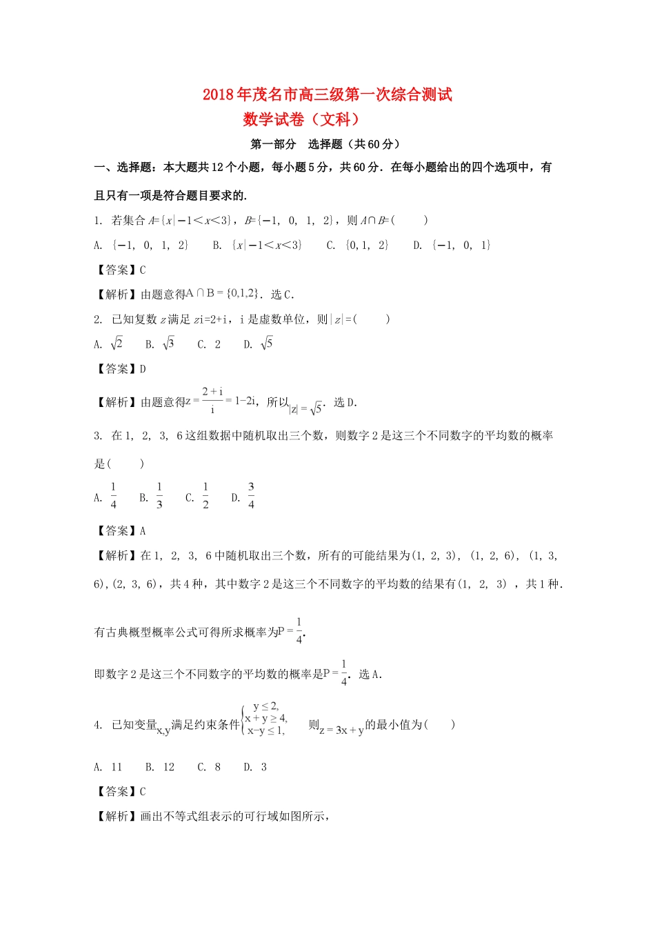 广东省茂名市高三数学上学期第一次综合测试试题 文（含解析）-人教版高三全册数学试题_第1页