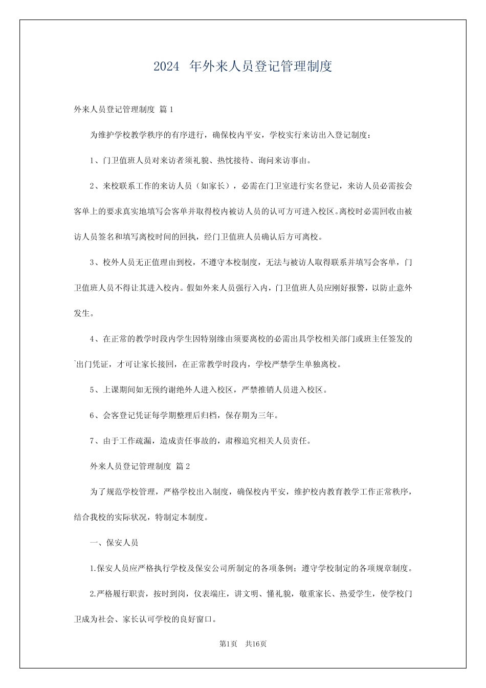 2024年外来人员登记管理制度 _第1页