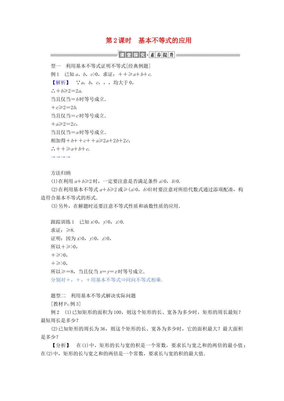 高中数学 第二章 等式与不等式 2.2.4.2 基本不等式的应用练习（含解析）新人教B版必修第一册-新人教B版高一第一册数学试题_第1页