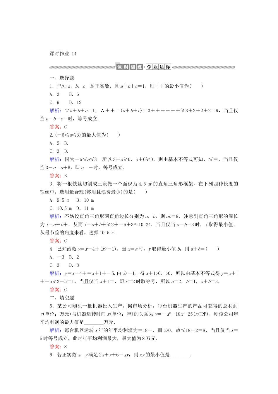 高中数学 第二章 等式与不等式 2.2.4.2 基本不等式的应用练习（含解析）新人教B版必修第一册-新人教B版高一第一册数学试题_第3页