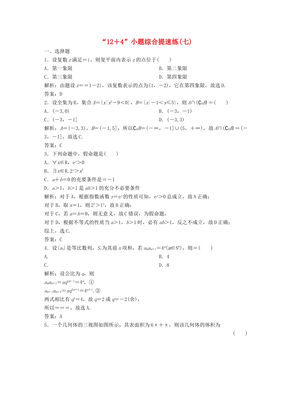 高考数学二轮复习 第一部分 题型专项练“12＋4”小题综合提速练（七）理-人教版高三全册数学试题_第1页