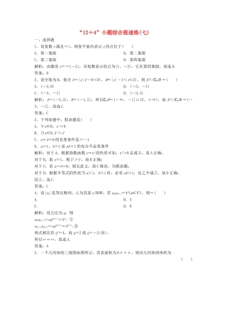 高考数学二轮复习 第一部分 题型专项练“12＋4”小题综合提速练（七）理-人教版高三全册数学试题