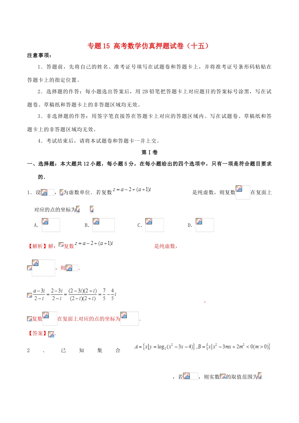 高考数学仿真押题试卷（十五）（含解析）-人教版高三全册数学试题_第1页