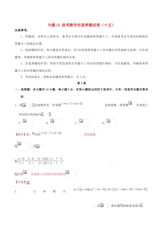 高考数学仿真押题试卷（十五）（含解析）-人教版高三全册数学试题