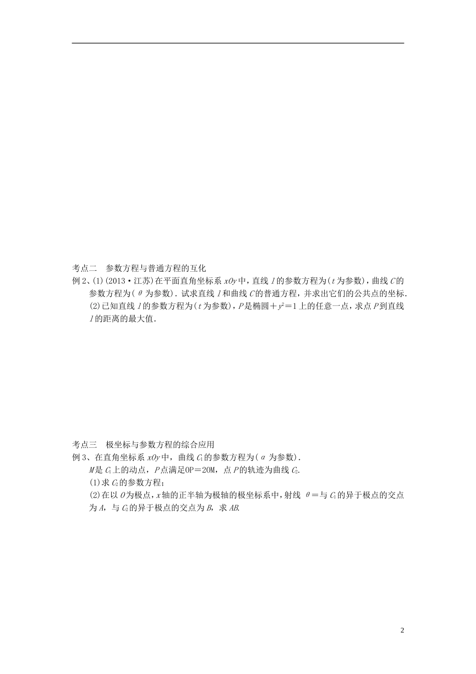 江苏省宿迁市马陵中学高三数学专题复习 坐标系与参数方程检测题_第2页