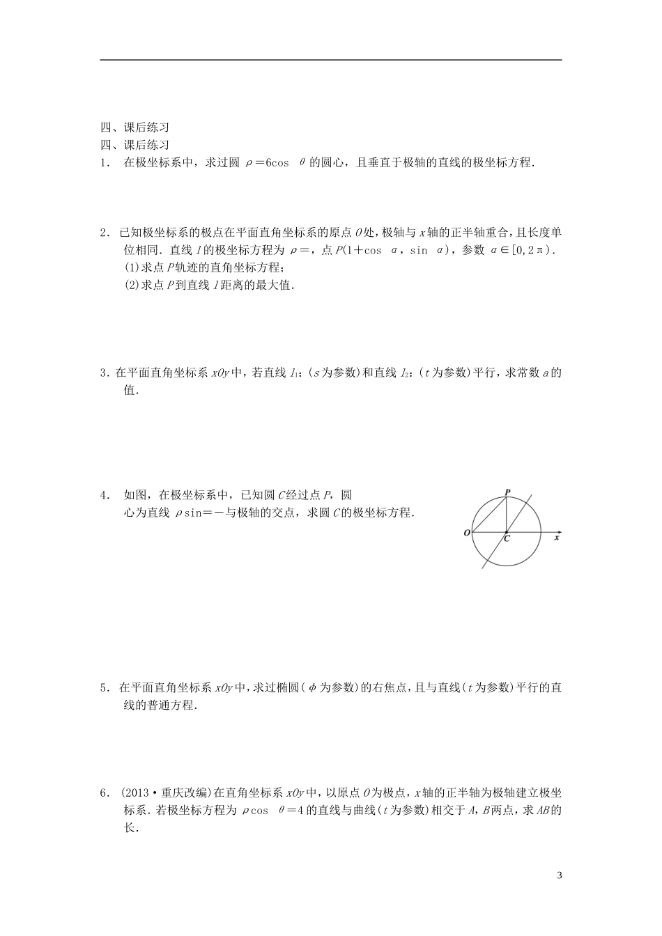 江苏省宿迁市马陵中学高三数学专题复习 坐标系与参数方程检测题_第3页