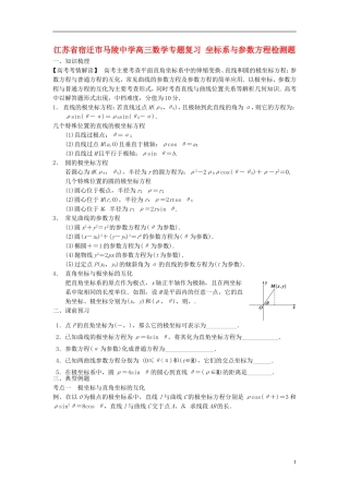 江苏省宿迁市马陵中学高三数学专题复习 坐标系与参数方程检测题