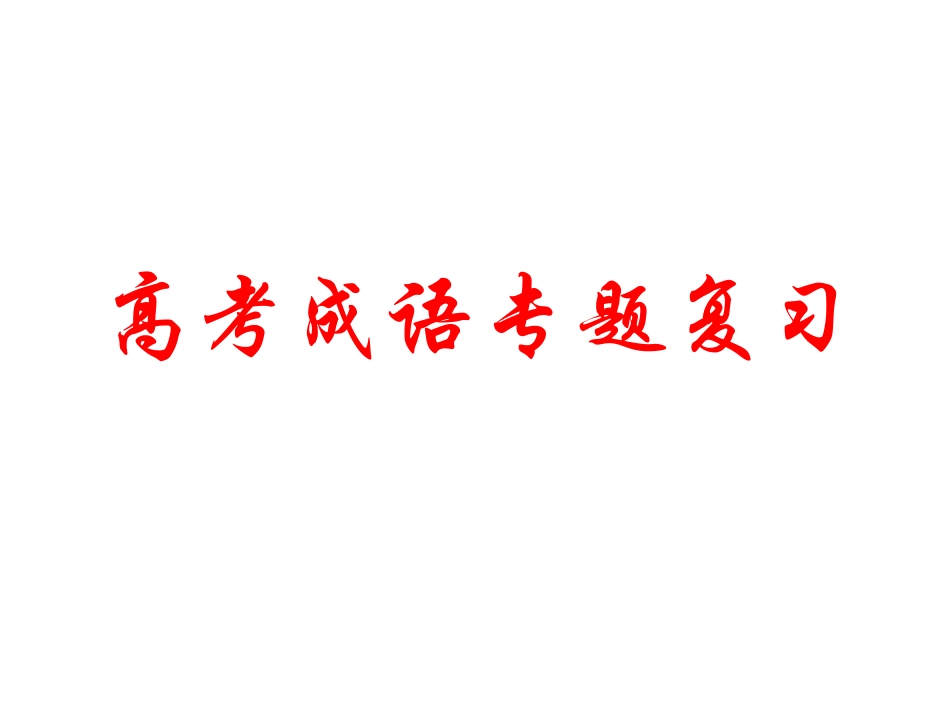 2012高考一轮复习-语文-成语3_第1页