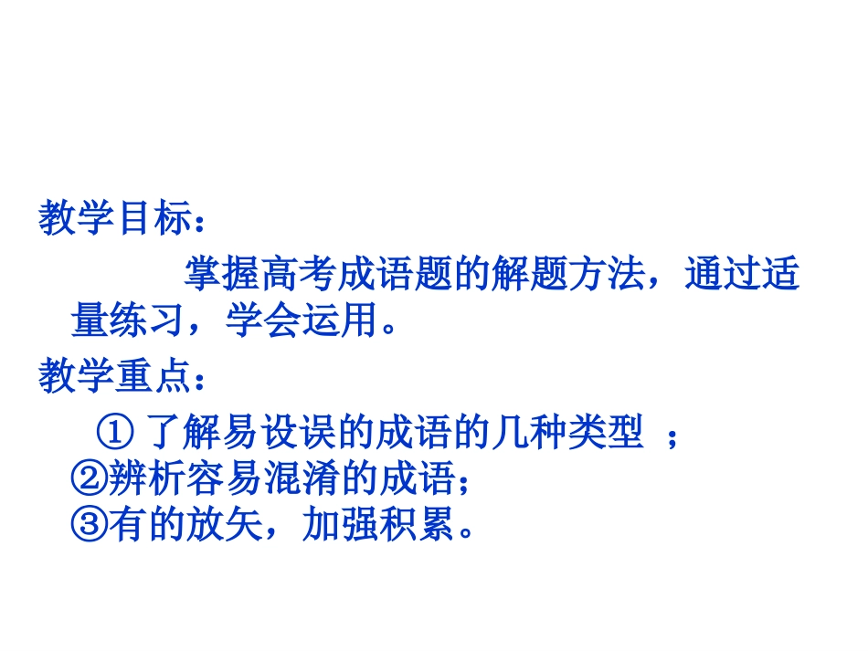 2012高考一轮复习-语文-成语3_第2页